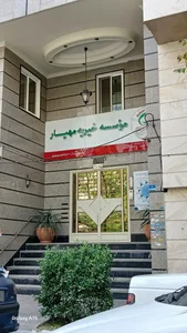موسسه خيريه همياري مبتلايان به سرطان مهيار 5