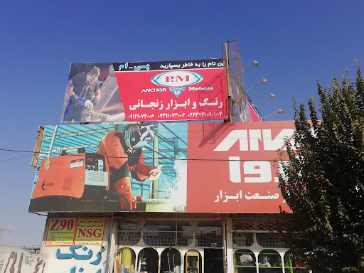 رنگ و ابزار زنجانی