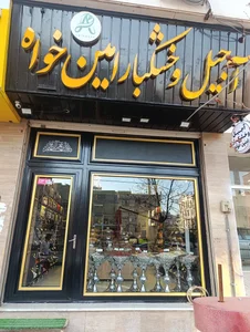 آجیل و خشکبار امین خواه 2