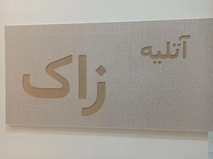 آتلیه زاک کرمانشاه 3