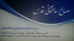 مصالح ساختمانی قدس