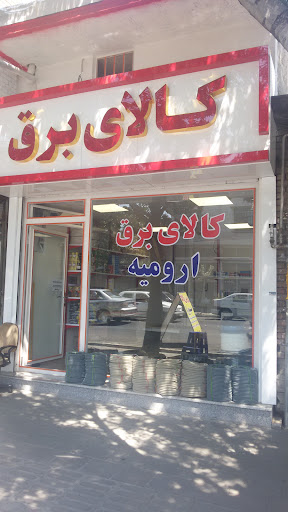 کالای برق ارومیه