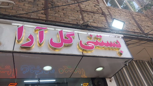 بستنی گل‌آرا