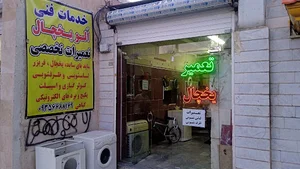الو یخچال