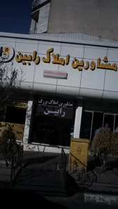 مشاورین املاک رابین 2