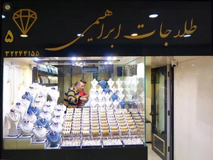 طلاجات ابراهیمی 2