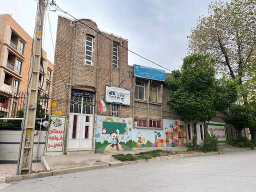 پیس دبستانی خواجه نصیر