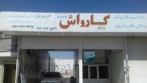کارواش سوواش 2