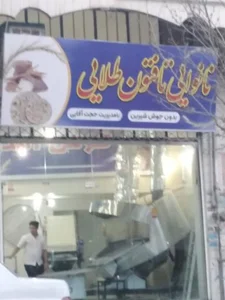 نانوایی تافتون طلایی
