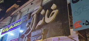 خانه اینه کوروش