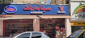 سینا مارکت