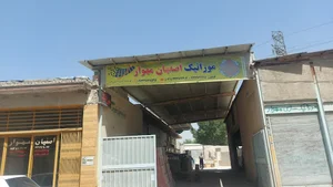 کارخانه موزاییک اصفهان مهوار