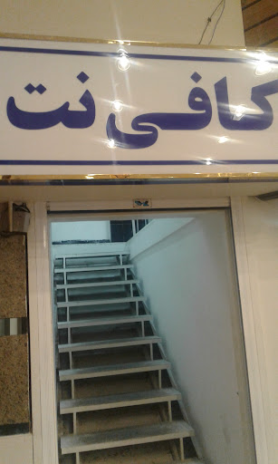 کافی نت آرام