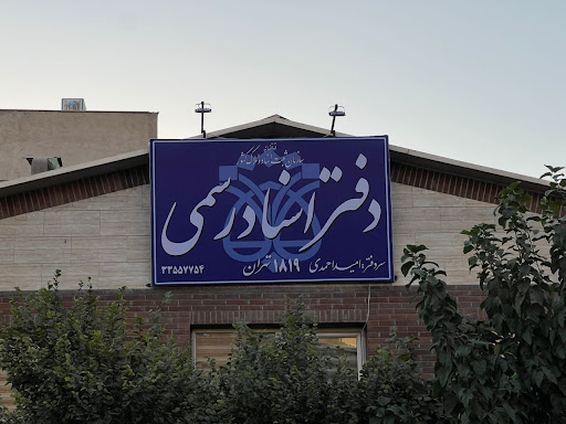 دفتر اسناد رسمی ۱۸۱۹
