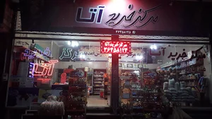 مرکز خرید آتا