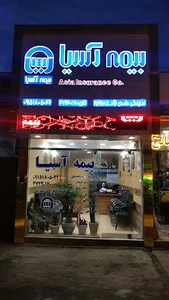 بیمه آسیا (حامدی نژاد)
