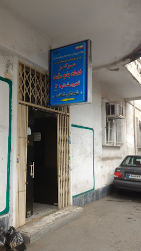 مرکز سلامت شماره ۷ رشت