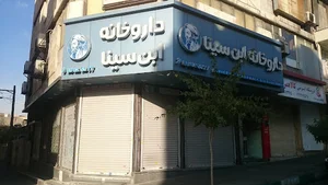 داروخانه ابن سینا