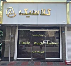 گالری ساعت کلاسیک 5