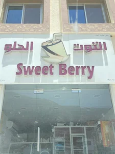 التوت الحلو