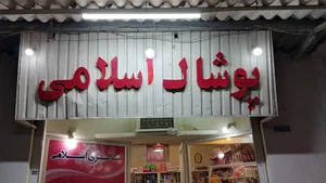 گالری پوشاک اسلامی 2