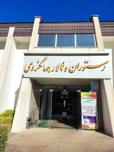 هتل جهانگردی شیراز 3