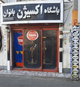 باشگاه ورزشی اکسیژن (بانوان)