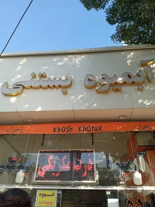 ابمیوه بستنی روزگاری وپسران