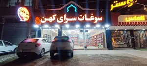 سوغات سرای کهن
