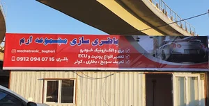باطری سازی ارم