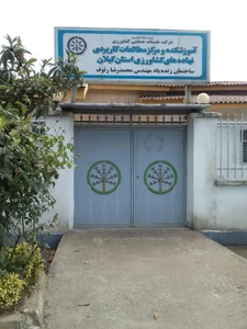 آموزشکده و مرکز مطالعات کاربردی نهادهای کشاورزی استان گیلان 2