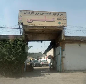 برق اتومبیل علی + شماره تلفن، آدرس، نظرات، تصاویر و... | بهترینو - ۱۴۰۵ تیر