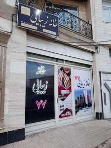 سالن زیبایی ۷۷