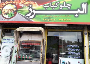 چلوکباب البرز