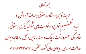 مشاوره حقوقی و عریضه نویسی آبروشن