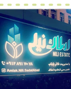 املاک نیلی
