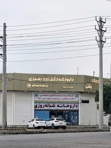 داروخانه شبانه روزی دکتر نجد بصیری