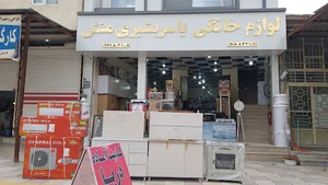 فروشگاه لوازم خانگی یاسر