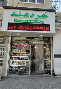 فروشگاه قطعات لوازم خانگی خردمند