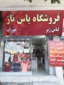 فروشگاه لباس زیر یاس ناز