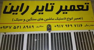 تعمیر تایر راین تعمیر پارگی و زدگی تایر در هر اندازه
