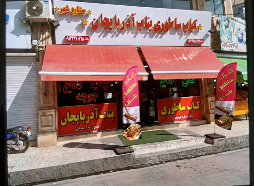 کباب ساطوری بناب آذربایجان(ستاره شهر)