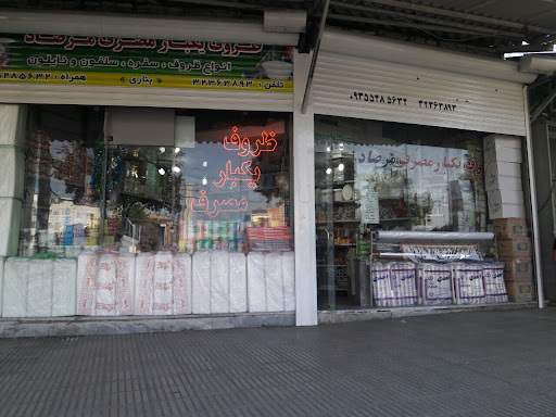 ظروف یکبار مصرف مرصاد