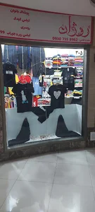 فروشگاه لباس روژان