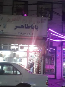کتاب و لوازم التحریر بابا طاهر 2