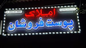 املاک پوست‌فروشان