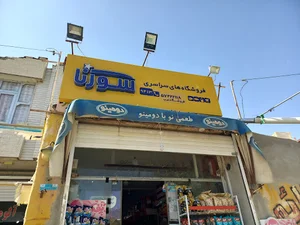 هایپر مارکت مواد غذایی عرب