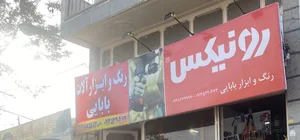 رنگ و ابزار آلات بابایی 3