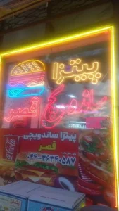 ساندویچی قصر