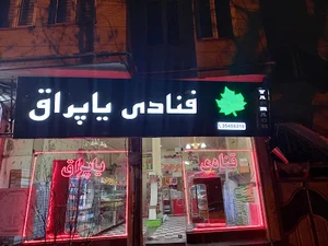 قنادی یاپراق